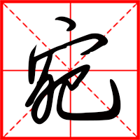 豆花视频免费网站入口 宛字如何起名（宛字取名女孩）