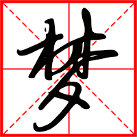 豆花视频免费网站入口 梦字如何起名（梦字取名女孩）