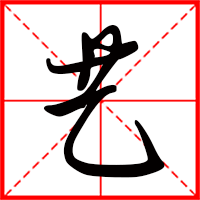 刚发育粉嫩国产精品1 艺字如何起名（艺字取名女孩）