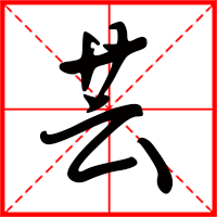 岛国三级在线免费观看 芸字如何起名（芸字取名女孩）