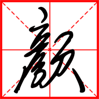 豆花视频免费网站入口 颜字如何起名（颜字取名女孩）