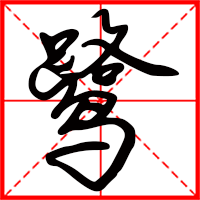 岛国三级在线免费观看 鹭字如何起名（鹭字取名女孩）