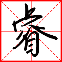 刚发育粉嫩国产精品1 睿字如何起名（睿字取名女孩）