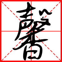 岛国三级在线免费观看 馨字如何起名（馨字取名女孩）