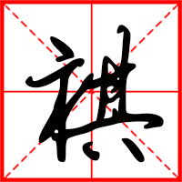 刚发育粉嫩国产精品1 祺字如何起名（祺字取名女孩）