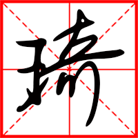 刚发育粉嫩国产精品1 琦字如何起名（琦字取名女孩）