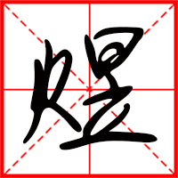 刚发育粉嫩国产精品1 煜字如何起名（煜字取名女孩）