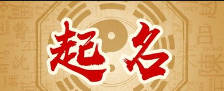 岛国三级在线免费观看 为什么取名不能五行缺什么补什么