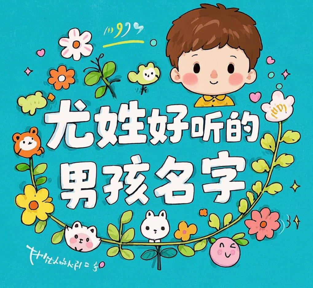 刚发育粉嫩国产精品1 尤姓好听的男孩名字