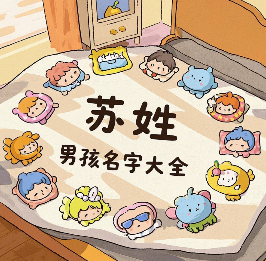 岛国三级在线免费观看 苏姓男孩名字大全