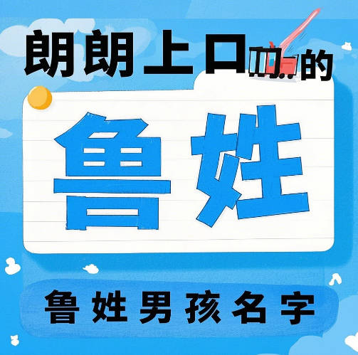 豆花视频免费网站入口 朗朗上口的鲁姓男孩名字