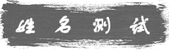 姓名测试